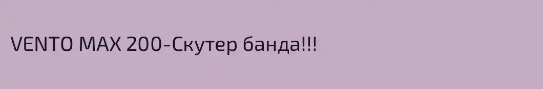 VENTO MAX 200-Скутер банда!!!